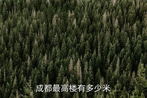 成都最高樓有多少米
