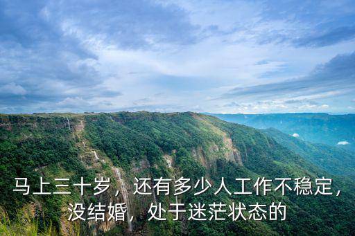安徽有多少人處于迷茫,有多少人還在迷茫人生