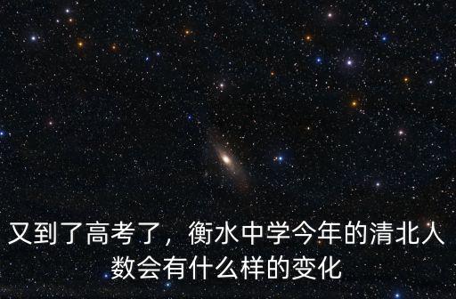 又到了高考了，衡水中學(xué)今年的清北人數(shù)會有什么樣的變化