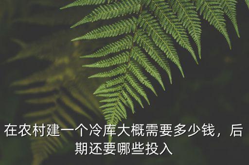 在張家口建個冷庫需要多少錢,大概需要多少錢
