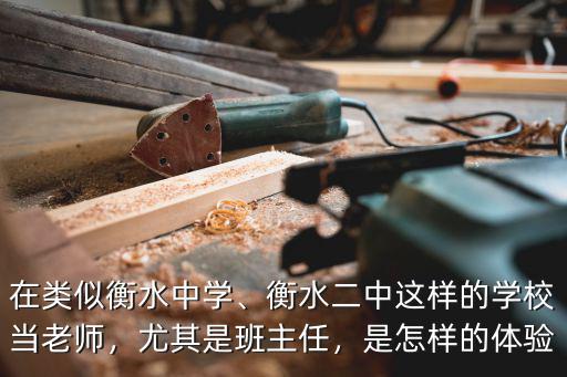 衡水招老師工資多少,是衡水老師的功勞嗎