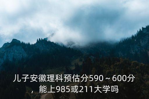 安徽理科全省多少名能上211,安徽理科高三學(xué)生