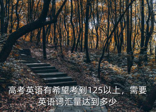 安徽高考英語詞匯量要求多少,高考需要多少英語詞匯量