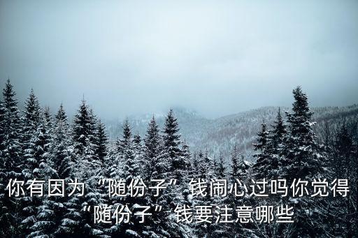 你有因為“隨份子”錢鬧心過嗎你覺得“隨份子”錢要注意哪些