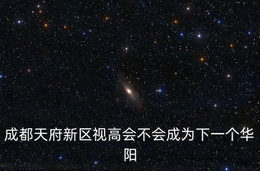 成都天府新區視高鎮社區在哪里,想在成都買房