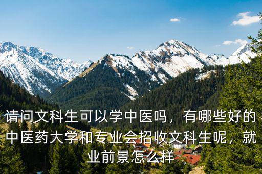 安徽文科生考上海中醫藥大學需要多少分,上海中醫藥大學文科生能報嗎