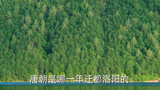 唐朝是哪一年遷都洛陽的