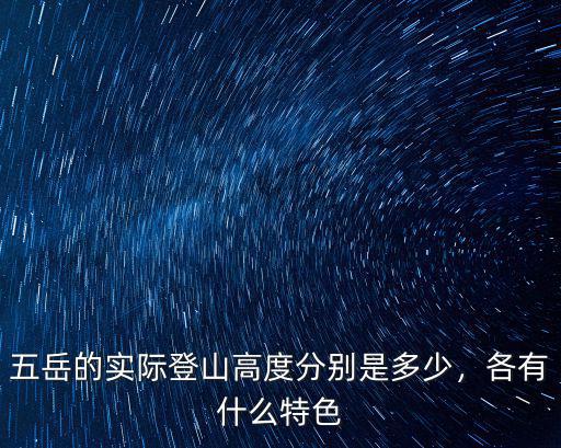 五岳的實(shí)際登山高度分別是多少，各有什么特色