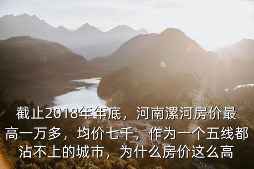 漯河市18年房價怎么看,截止2018年年底