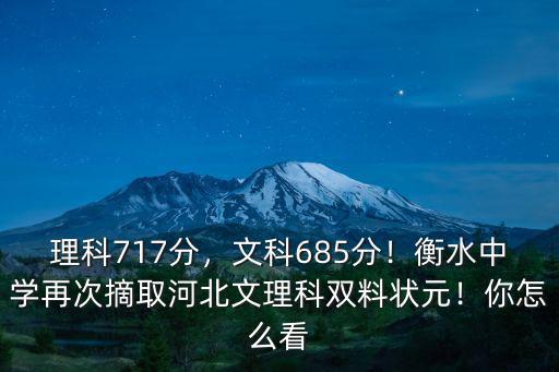 衡水中學(xué)需要多少分,河北衡水中學(xué)有多厲害