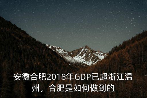 安徽合肥2018年GDP已超浙江溫州，合肥是如何做到的