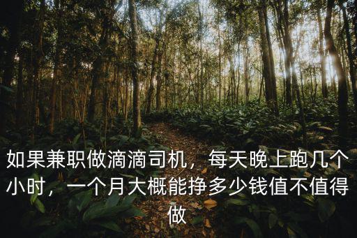 如果兼職做滴滴司機，每天晚上跑幾個小時，一個月大概能掙多少錢值不值得做