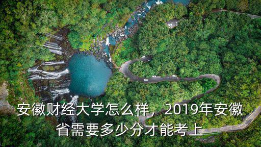 安徽財(cái)經(jīng)大學(xué)離蕪湖多少公里,安徽財(cái)經(jīng)大學(xué)怎么樣