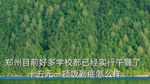 鄭州美味學校怎么樣,鄭州輕工業大學怎么樣