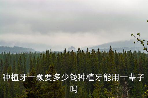 廊坊種植牙多少錢一棵,種植牙一顆大概多少錢