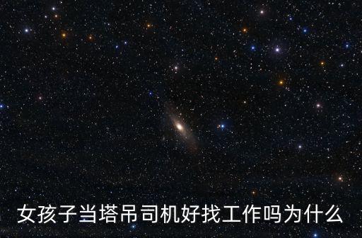 女孩子當塔吊司機好找工作嗎為什么