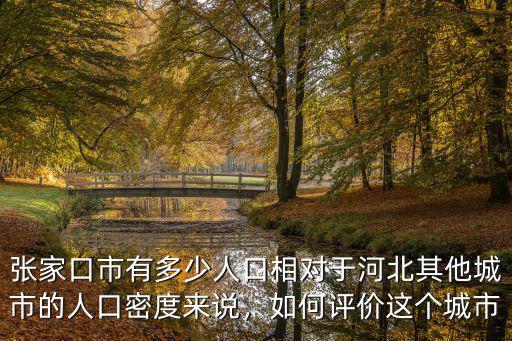 張家口市區有多少萬人,張家口市有多少人口