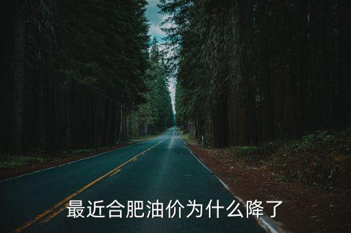 最近合肥油價為什么降了