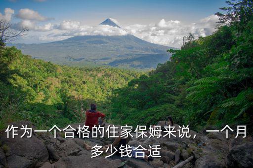 安慶住家保姆多少錢一個月,家庭保姆一個月大約多少錢