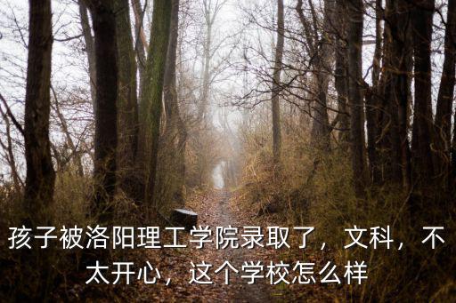 洛陽理工學院素質拓展分怎么查,誰知道洛陽理工學院怎么樣