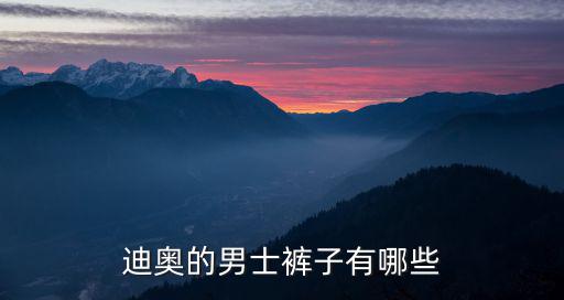 迪奧的男士褲子有哪些