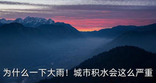 周口怎么一下大雨路就積水,為什么一下大雨