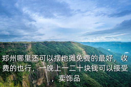 鄭州哪里有賣擺攤弓箭的,鄭州有哪些可以擺地攤的地方