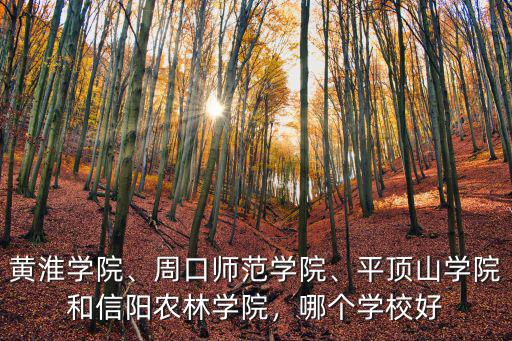 信陽農林學院賣小怎么樣,信陽農林學院怎么樣