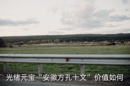 安徽銅幣光緒元寶十文市價多少錢,安徽省造光緒元寶10文