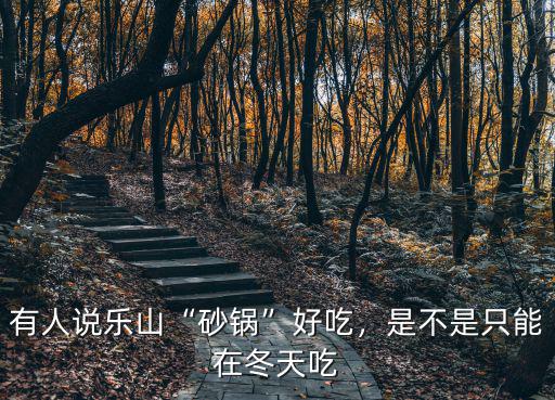 樂山哪里的砂鍋好吃,有人說樂山砂鍋好吃