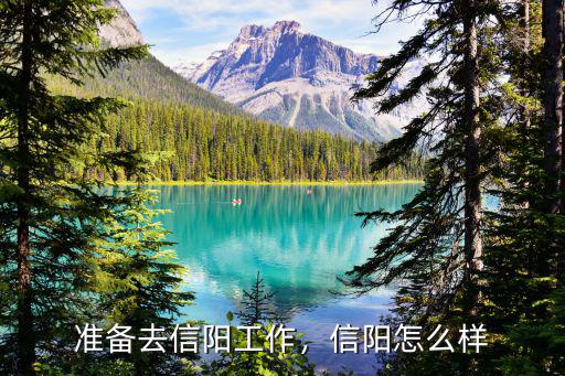 信陽市人品怎么樣,生活質量怎么樣
