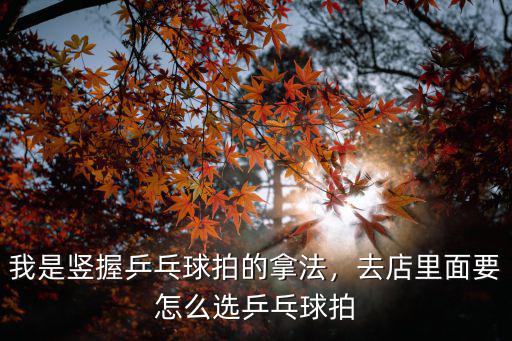 剛買的乒乓球拍怎么開封,如何淘寶DIY的乒乓球拍