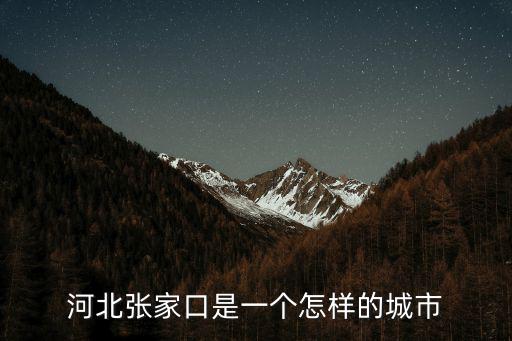 請問張家口的人口多少,張家口市有多少人口
