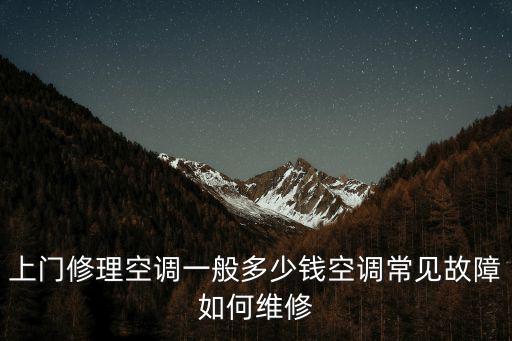 保定修空調一般多少錢,上門修理空調一般多少錢