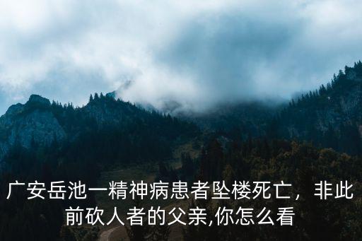 廣安精神病醫(yī)院在哪里,你進(jìn)入過(guò)精神病醫(yī)院?jiǎn)?/></a></span><span id=