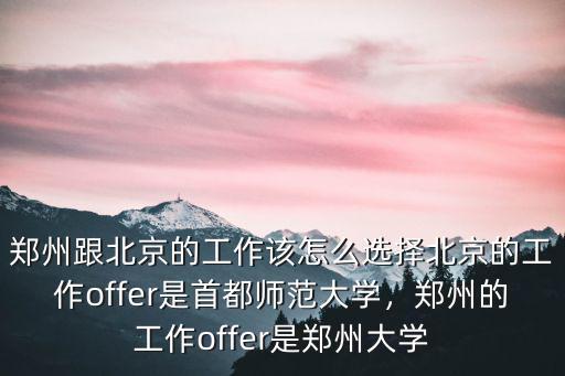 鄭州和北京比怎么樣,北漂回鄭州發展怎么樣
