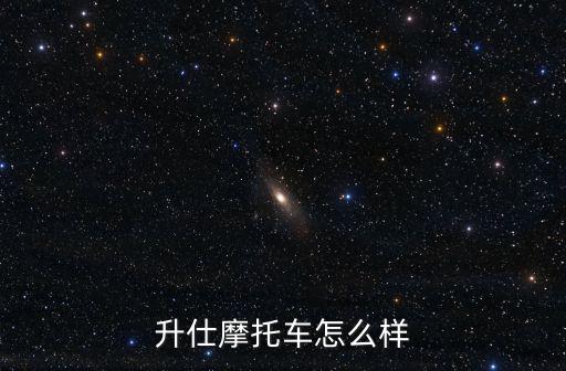 鄭州怎么買到升仕摩托車官網,升仕摩托車怎么樣