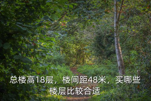 鄭州18層樓間距多少合適,樓間距48米