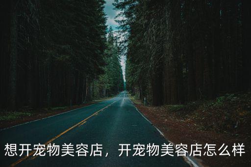 瀘州寵物美容店在哪里,想開寵物美容店