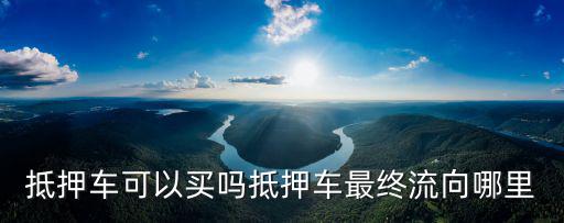遂寧市大眾抵押車哪里能買賣,抵押車最終流向哪里