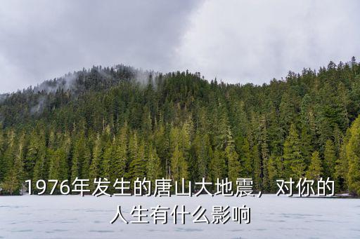 1976年唐山大地震天津市死了多少人,1976年發(fā)生的唐山大地震
