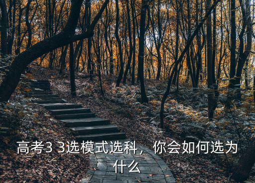 湖北高考選科怎么選,高考3 3選模式選科