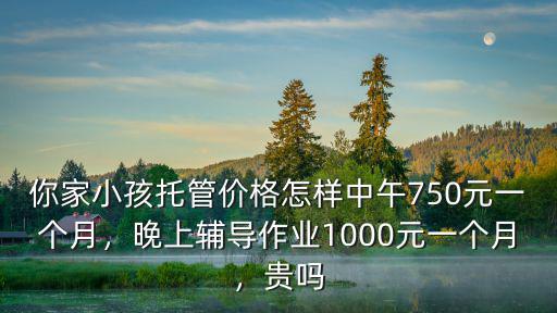 信陽(yáng)初中午托班一個(gè)月多少錢(qián),中午750元一個(gè)月