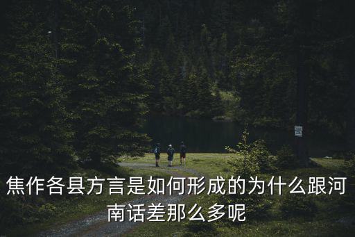河南話渣子怎么說,襄陽人為什么說河南話