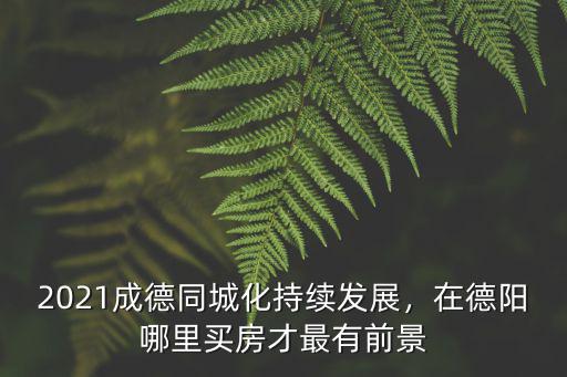 炒金在德陽(yáng)哪里,德陽(yáng)的市中心在哪里