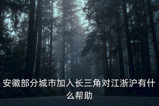 長三角城市群安徽有多少,長三角城市群副中心