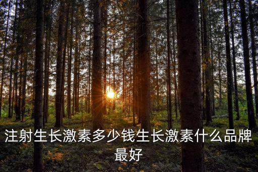 合肥醫院注射生長激素多少錢,打生長激素多少錢