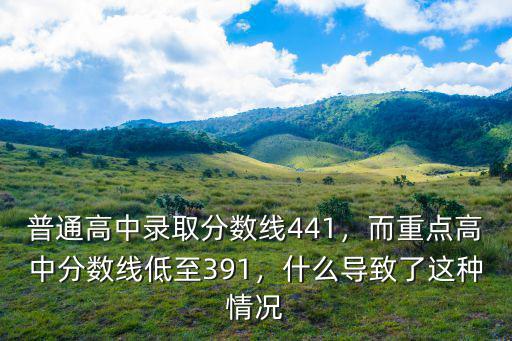 安慶重點高中錄取分數線是多少,普通高中錄取分數線441