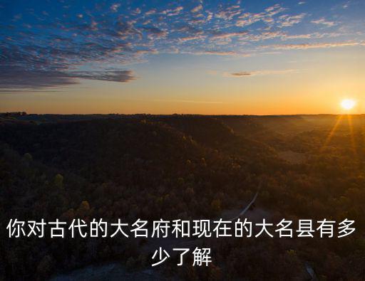 邯鄲市大名人口有多少,大名縣名人有哪些