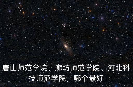 唐山師范學(xué)院聲樂系收費(fèi)是多少,唐山師范學(xué)院